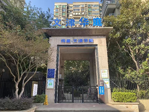 文津华庭